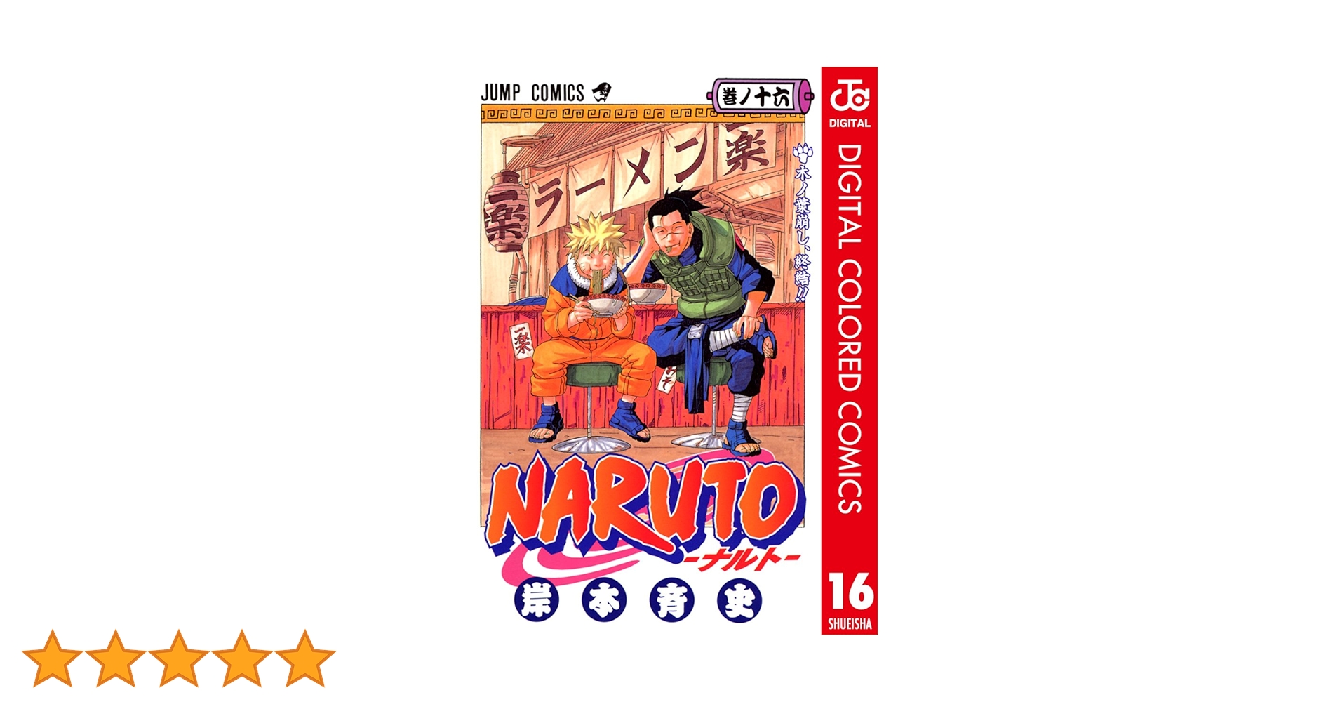 NARUTO全巻 Amazon.co.jp: NARUTO―ナルト― モノクロ版 16 (ジャンプ